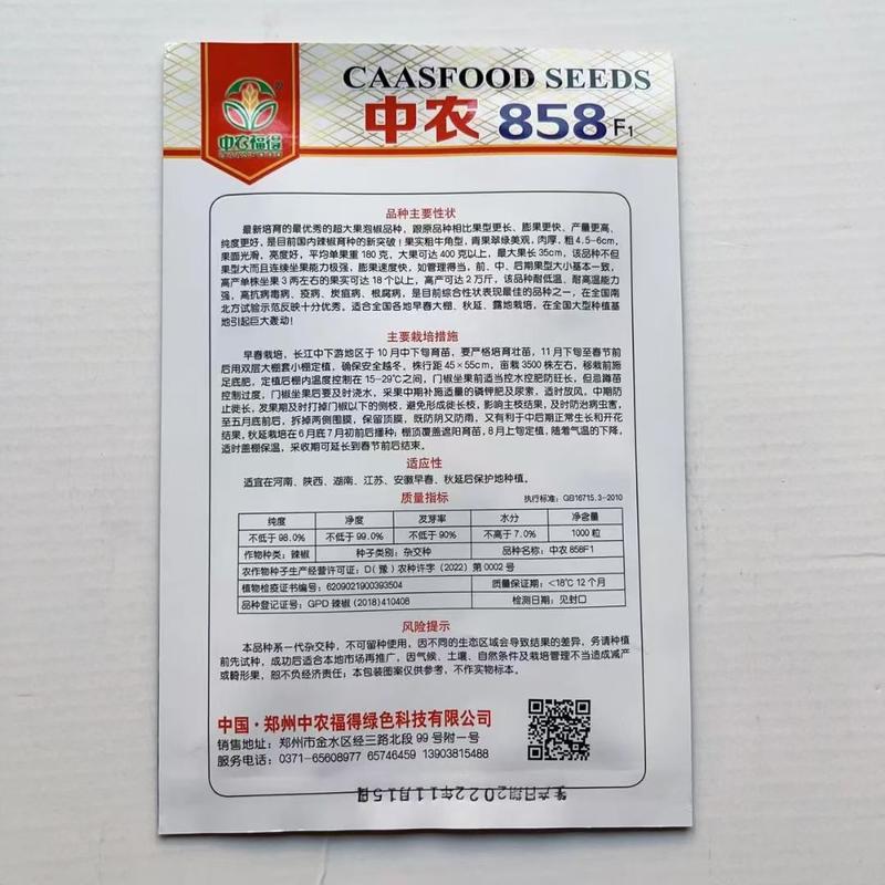 中农858粗牛角型辣椒种子早熟微辣耐低温高抗病辣椒种孑