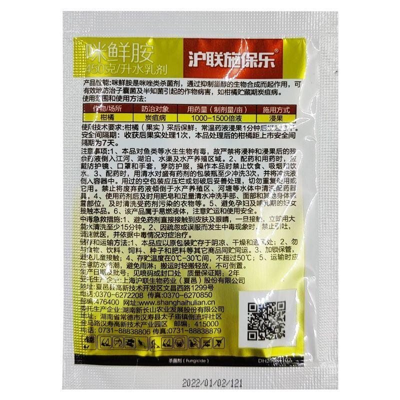沪联施保乐45%咪鲜胺咪鲜安咪鲜咹米鲜咹果树地瓜葱炭疽病