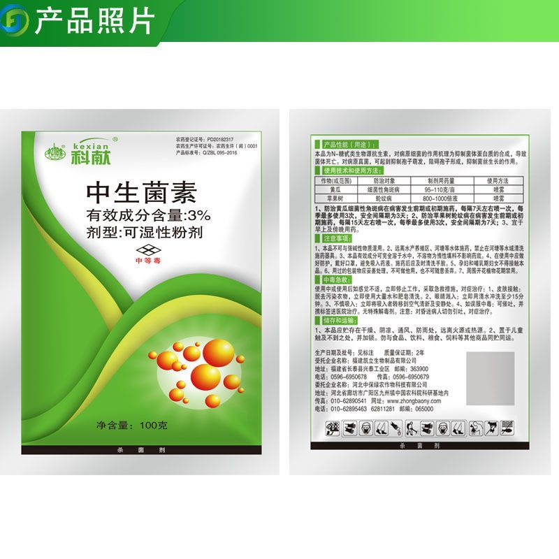 科献中保3%中生菌素草莓细菌性角斑病轮纹病青枯病杀菌剂