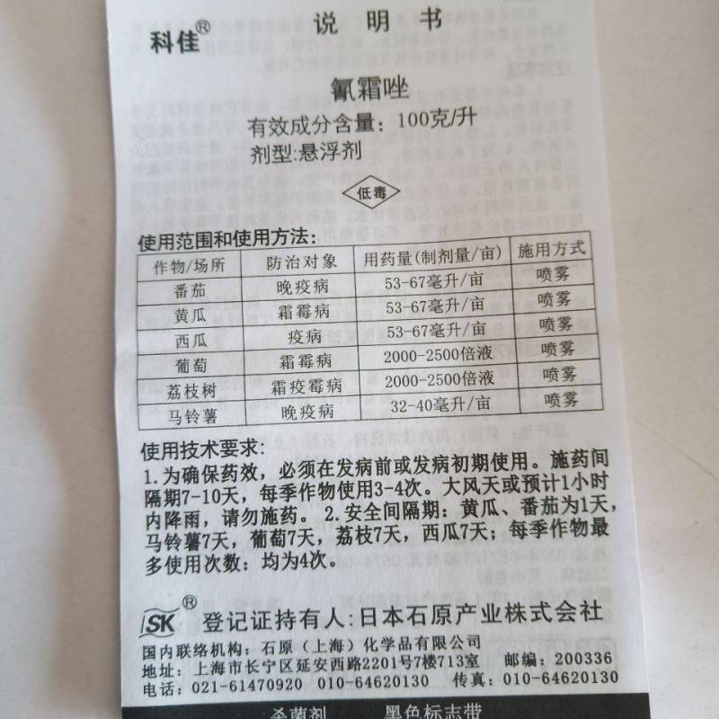 日本石原科佳氰霜唑晚疫病霜霉病疫病农药杀菌剂