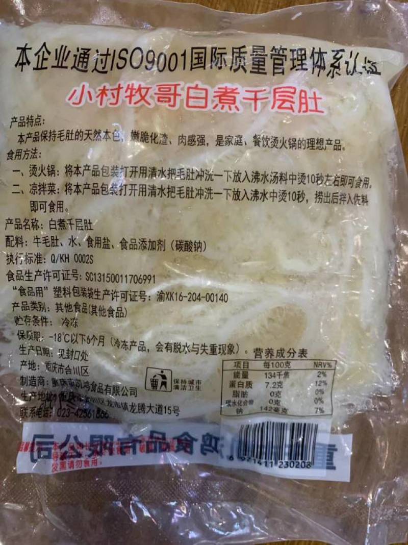 白煮千层肚白千层毛肚可供火锅店批发商电商