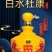 【中华老字号】白水杜康献皇老酒52度4斤大坛2L装浓香型