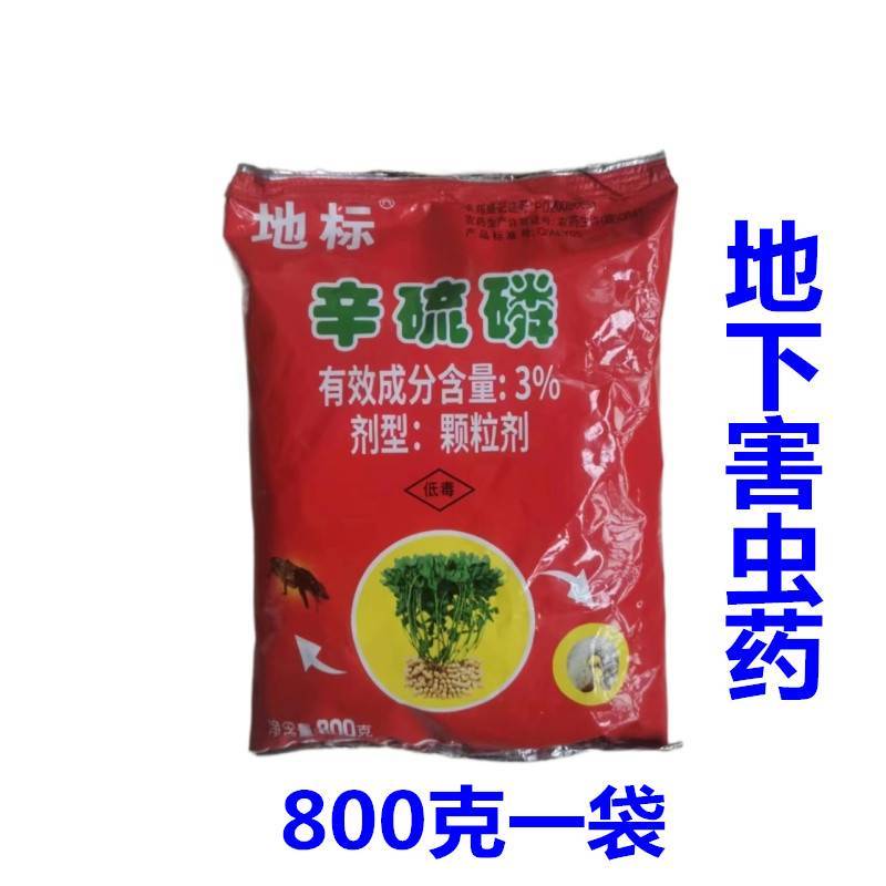 3%辛硫磷地下害虫花生大豆棉花西瓜颗粒剂800克包邮