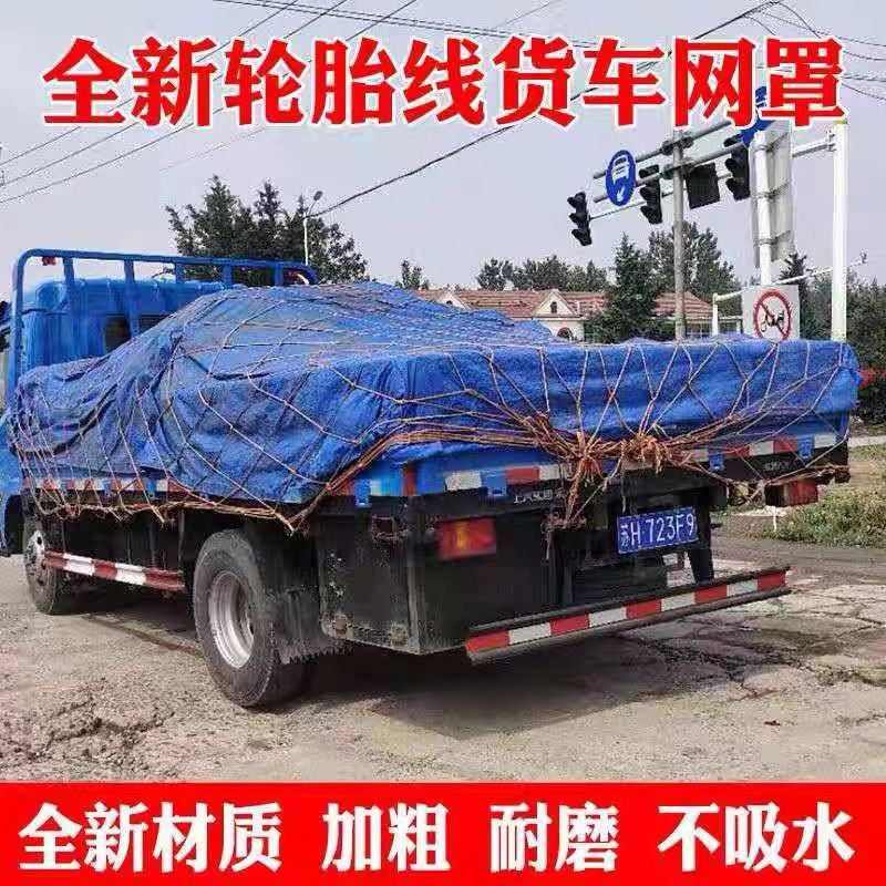 轮胎线货车网绳网罩防护网尼龙网封车网安全网绳大棚网罩轮船