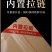 【原产地包邮】正山小种，武夷山红茶，薯香蜜香500克精装
