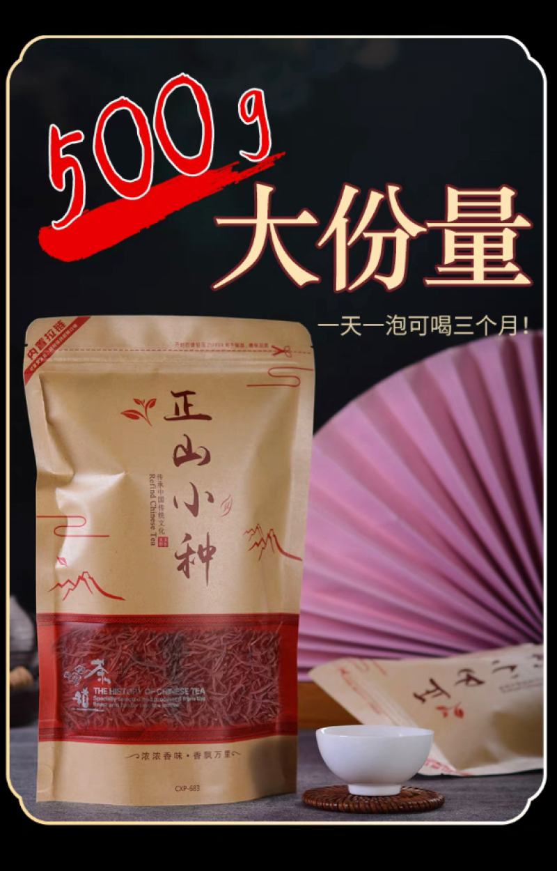 【原产地包邮】正山小种，武夷山红茶，薯香蜜香500克精装