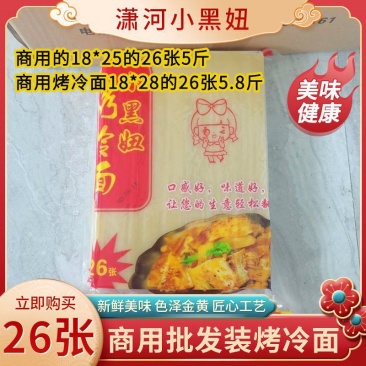 小黑妞烤冷面批发商用装一包26张净量2.5公斤夜宵素食烧