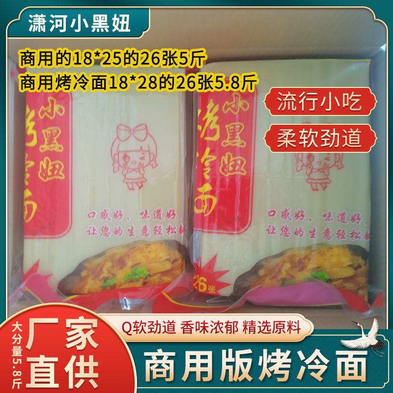 小黑妞烤冷面批发商用装一包26张净量2.5公斤夜宵素食烧