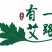 艾叶粉足浴包工厂直销，可泡脚可泡澡，一包30克下单包邮