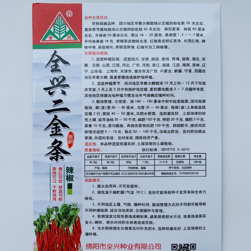 全兴二金条辣椒种子早熟高产线椒种子四季播阳台盆栽大田种子