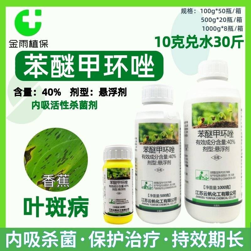 一帆40%苯醚甲环唑香蕉叶斑病杀菌剂白粉病炭疽病黑斑病