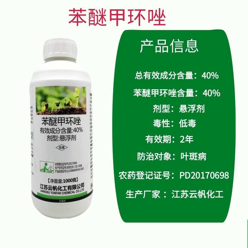 一帆40%苯醚甲环唑香蕉叶斑病杀菌剂白粉病炭疽病黑斑病