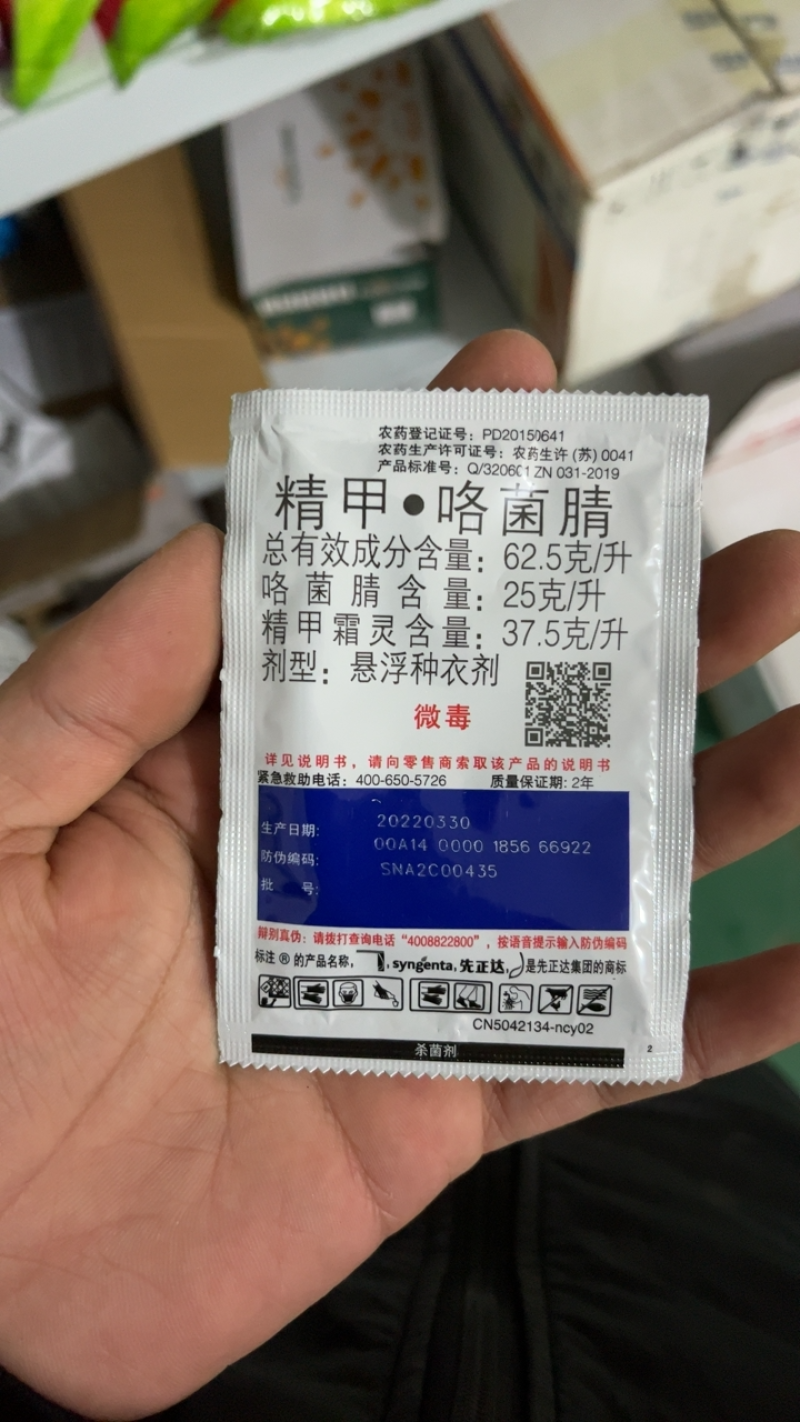 先正达亮盾精甲霜灵咯菌睛水稻种衣剂根腐病