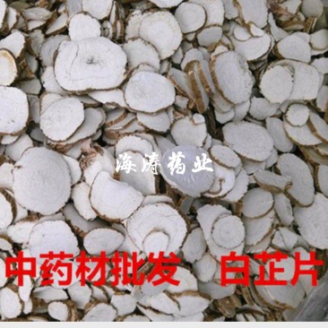 白芷个.片.颗粒规格齐全.本产地一手货源量大优惠