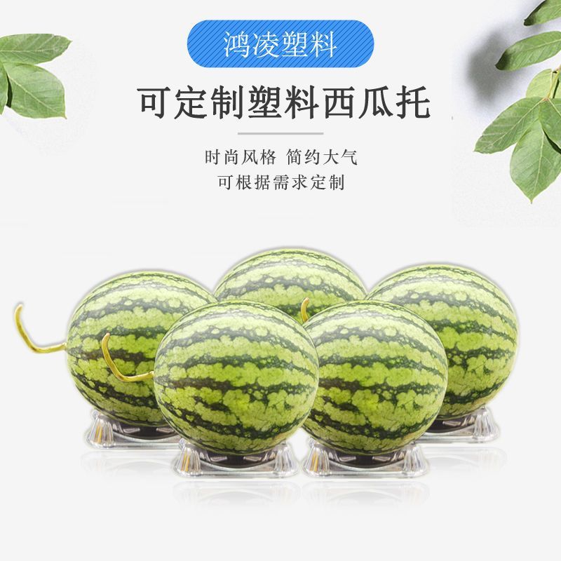 厂家加厚西瓜托哈密瓜香瓜甜瓜托吸塑塑料瓜垫防腐烂瓜托