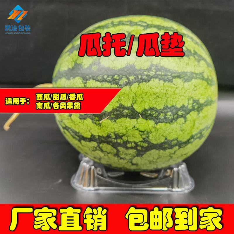 厂家加厚西瓜托哈密瓜香瓜甜瓜托吸塑塑料瓜垫防腐烂瓜托