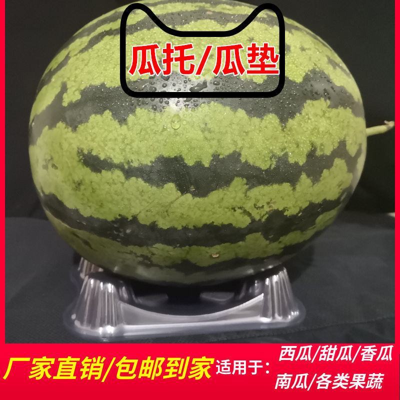 厂家加厚西瓜托哈密瓜香瓜甜瓜托吸塑塑料瓜垫防腐烂瓜托