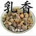 乳香..中药材批发.质量保证规格齐全.
