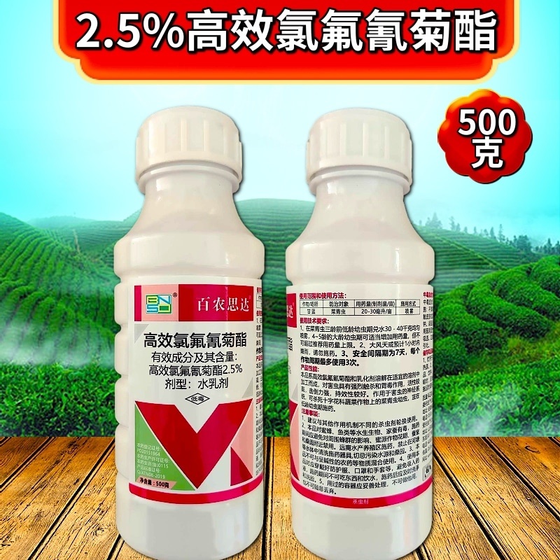 2.5%高效氯氟氰菊酯杀虫剂菜青虫蚜虫地上地下害虫水乳剂