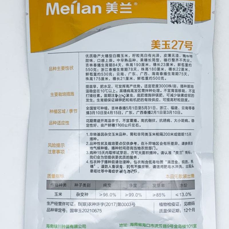 美玉27号白甜糯玉米种子大棒非转甜加糯矮杆200克原装