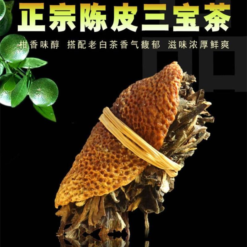 广东江门新会老陈皮三宝茶三宝扎柑皮
