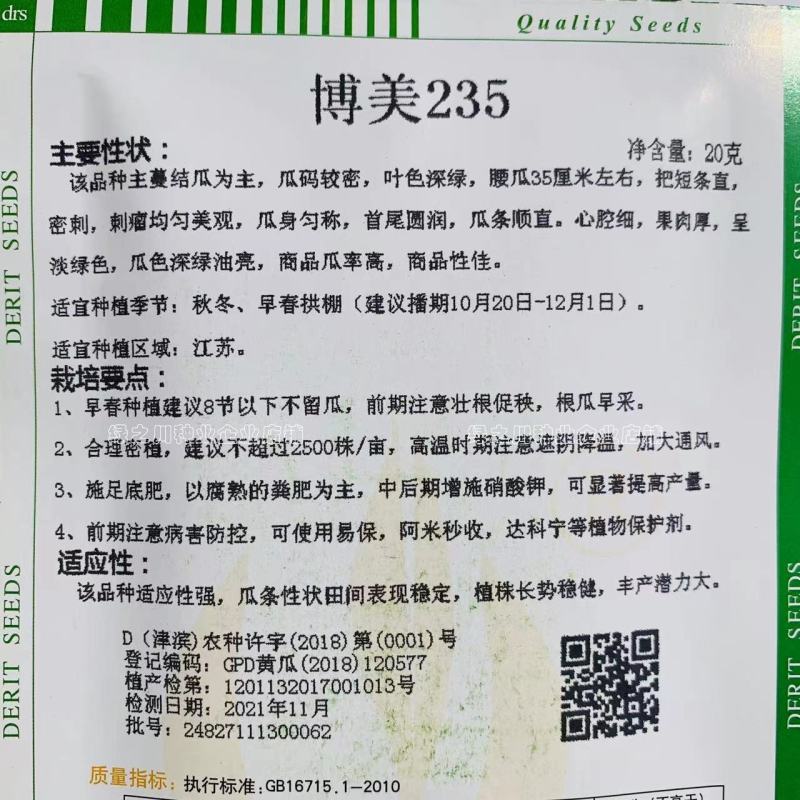 博美235黄瓜种子耐低温把短条直肉厚心腔细早春秋冬黄瓜