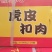 梅菜扣肉厂家直销货源稳定质量保证