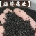 【韭菜子】正品水洗货，干净无杂质.实物拍摄.质量保证
