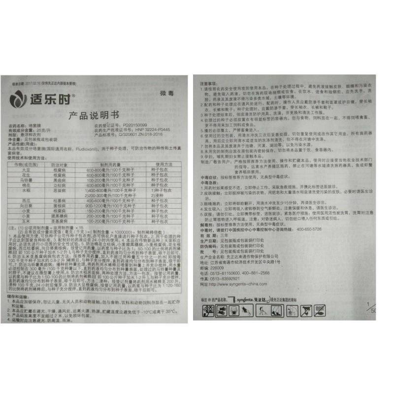 先正达适乐时咯菌腈25克/升根腐病立枯病枯萎病