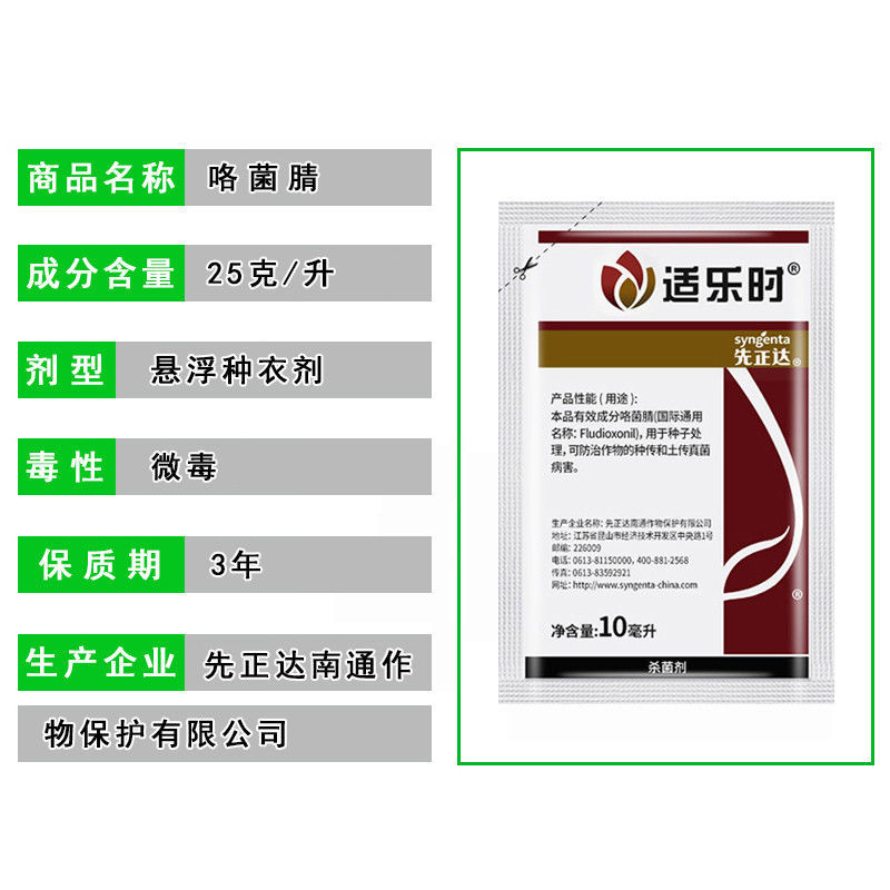 先正达适乐时咯菌腈25克/升根腐病立枯病枯萎病