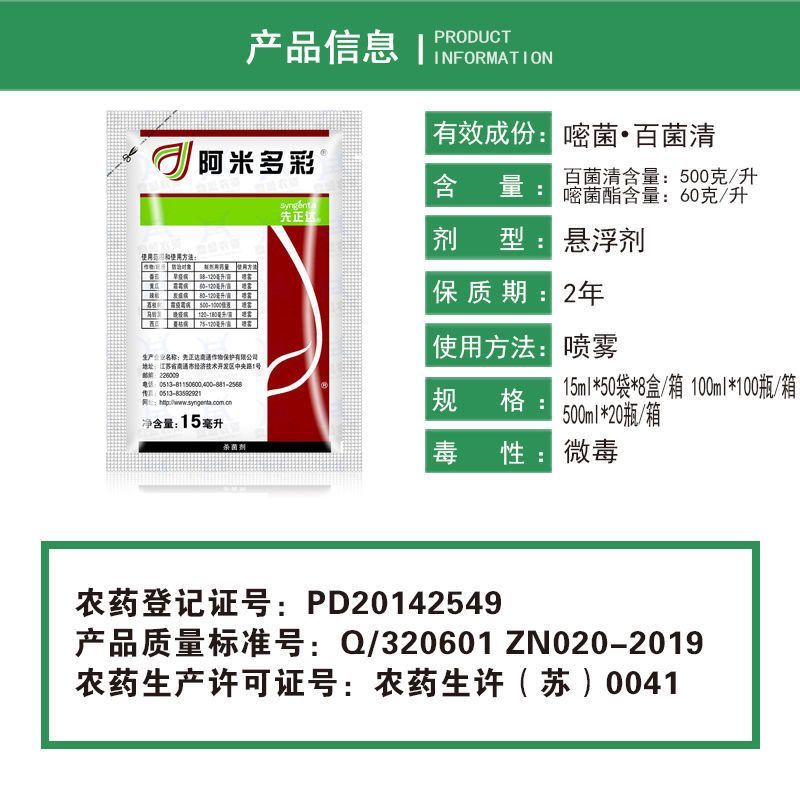 瑞士先正达阿米多彩嘧菌酯嘧菌脂百菌清霜霉病早疫病叶斑病