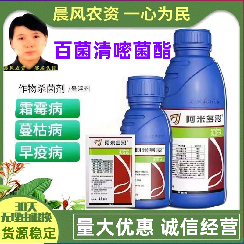 瑞士先正达阿米多彩嘧菌酯嘧菌脂百菌清霜霉病早疫病叶斑病