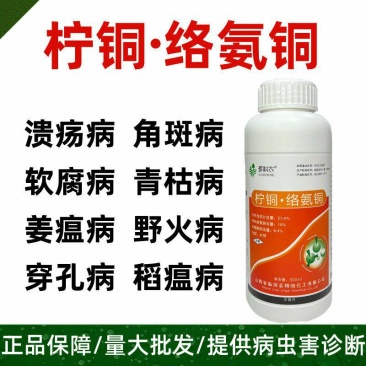 柠铜络氨铜柑橘溃疡病芒果角斑病番茄青枯病专用有机铜农药