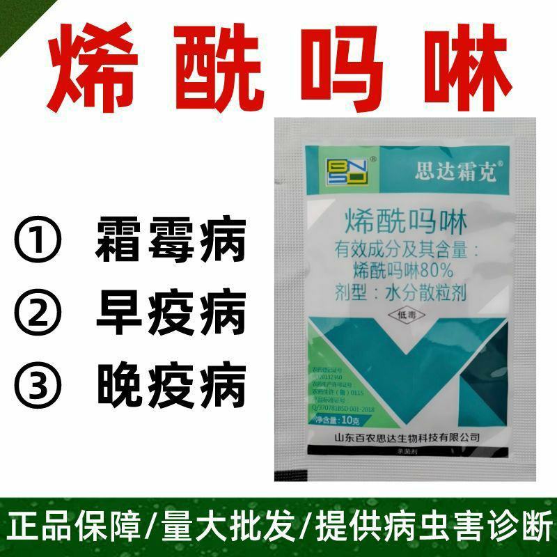 百农思达80%烯酰吗啉霜霉病早疫病晚疫病果树蔬菜农药