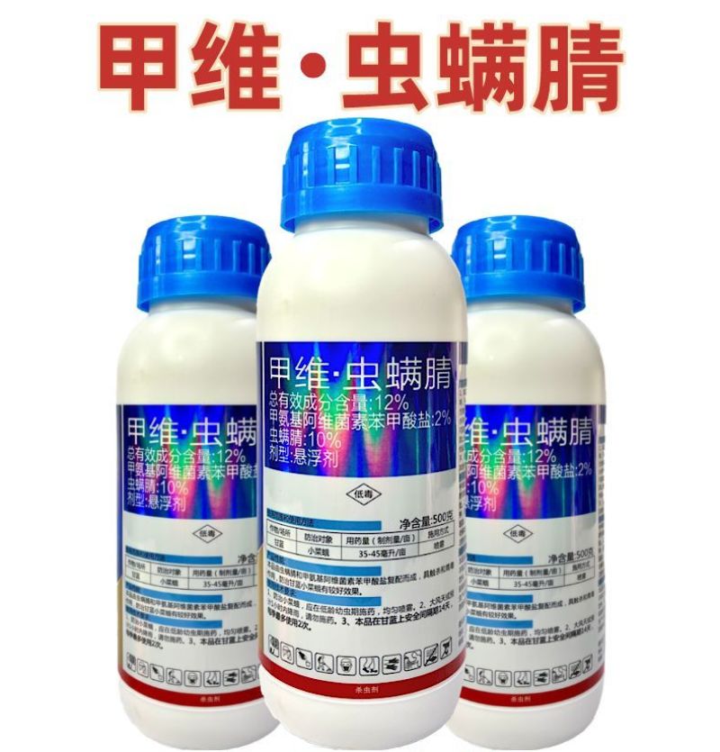 甲维虫螨腈果树蔬菜食心虫小菜蛾钻心虫菜青虫农药杀螨杀虫剂