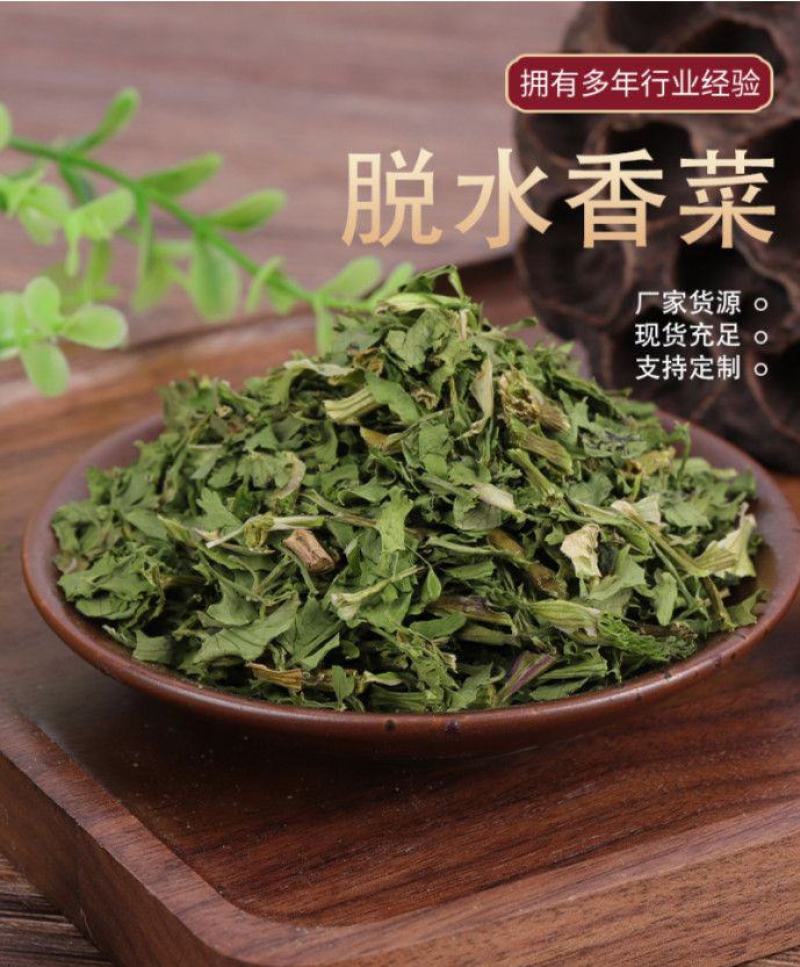 脱水香菜脱水蔬菜烘干香菜香菜干电商加工厂调料厂调味品一件
