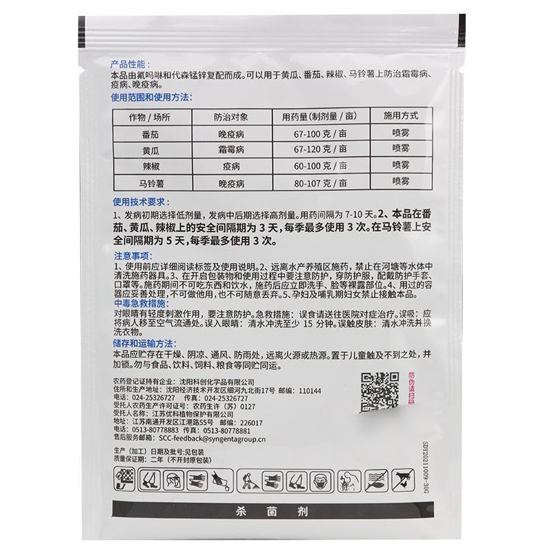 中化施得益50%氟吗啉代森锰锌霜霉病番茄早晚疫病杀菌剂