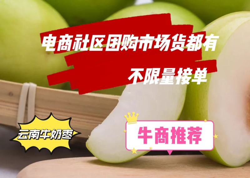 云南牛奶枣，电商货市场货都有欢迎各位老板前来对接