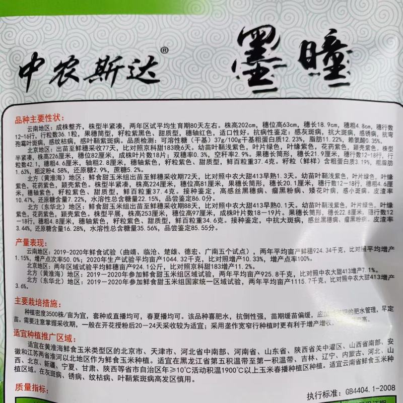 中农斯达墨瞳国审鲜食紫黑色甜玉米种子大棒黑玉米种子