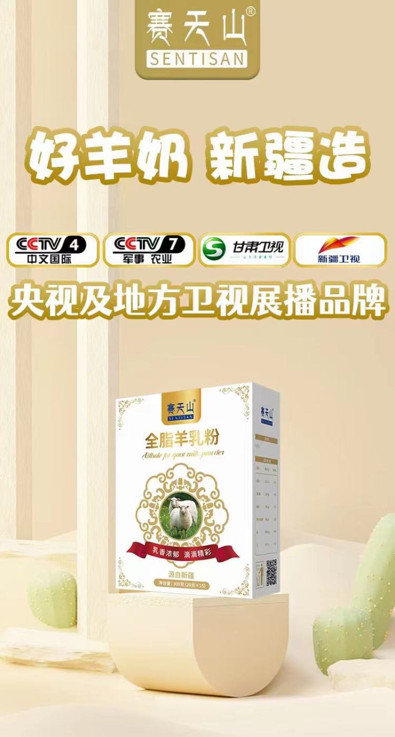 新疆赛天山纯羊奶粉