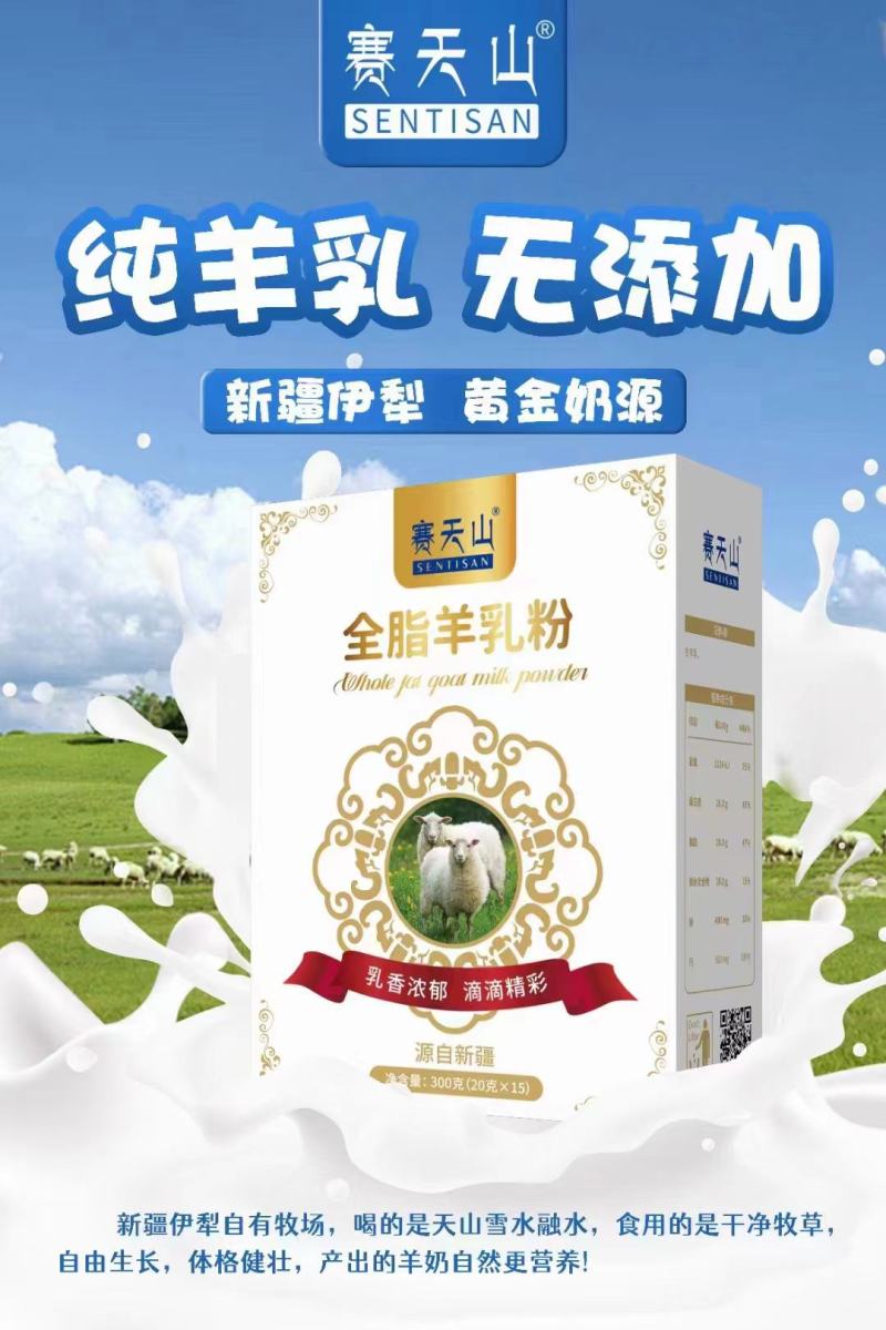 新疆赛天山纯羊奶粉