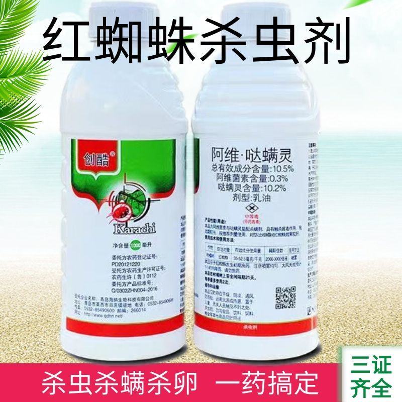 阿维哒螨灵杀虫剂红蜘蛛专用药柑橘果树螨虫红蜘蛛杀虫杀卵