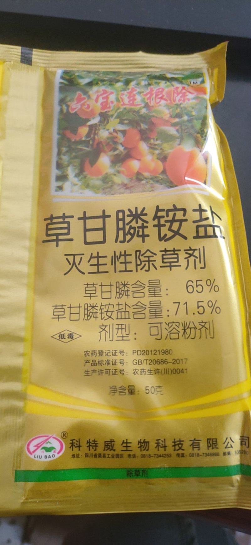 老牌子包剑笑连根除71.5%草甘膦铵盐除草剂柑橘园