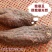 新疆于田特产大运（肉苁蓉）