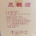 吉林双阳鹿鞭酒，一斤一瓶，酒精度38度，欢迎选购！