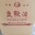 吉林双阳鹿鞭酒，一斤一瓶，酒精度38度，欢迎选购！