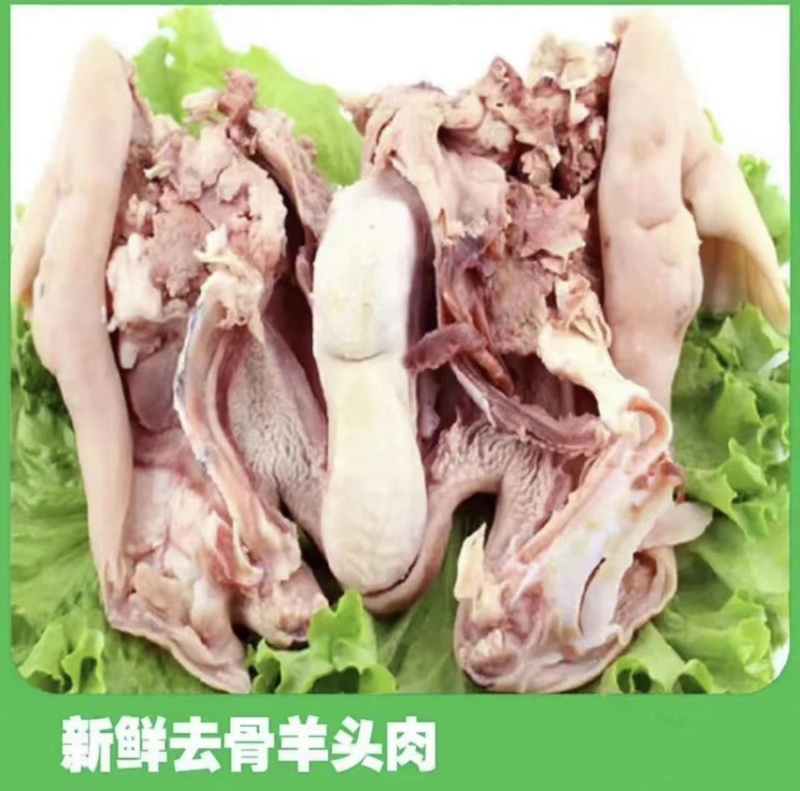 羊头肉羊脸肉整张羊脸带耳朵带羊舌内蒙草羊，羊头肉