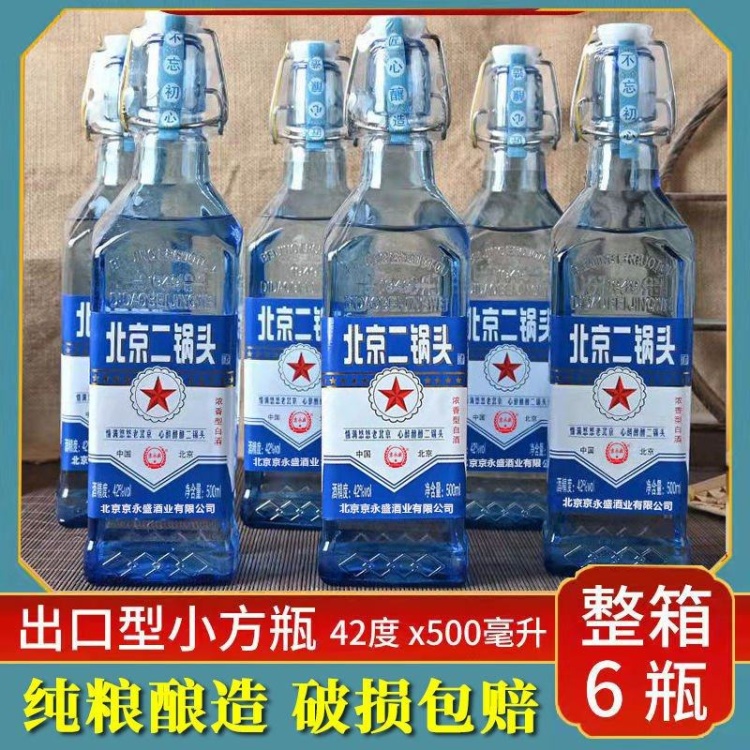 白酒批发]纯粮酒水北京二锅头白酒整箱42度浓香型出口型蓝瓶小方瓶5价格