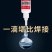 焊接剂万能胶水补鞋补胎多功能强力油脂胶强劲防水粘金属陶瓷