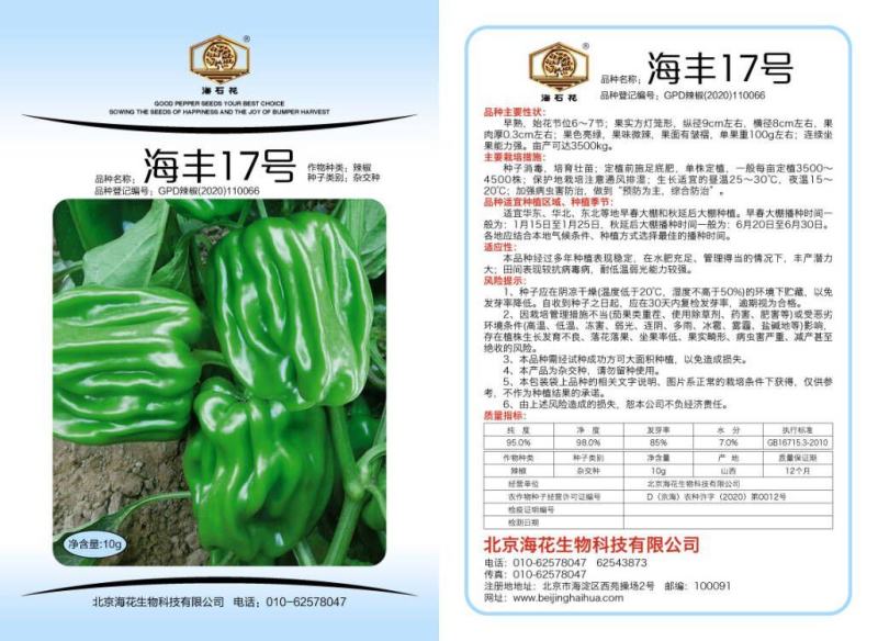 海丰25麻辣甜椒种子厚皮高产抗病海丰17薄皮口感好